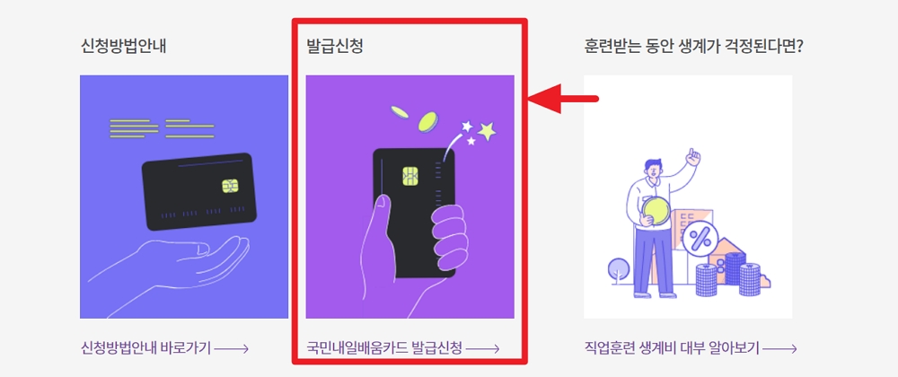 내일배움카드-발급신청하기