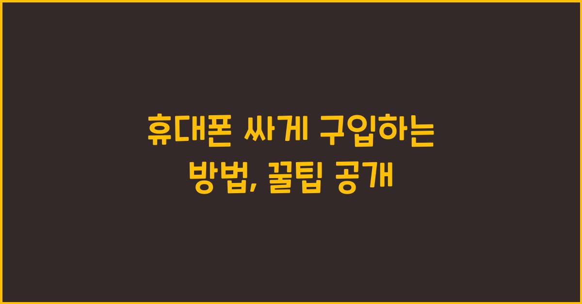 휴대폰 싸게 구입하는 방법