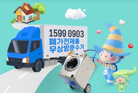 폐가전 무상방문수거 이용 방법 및 수거 가능 불가 품목 정리