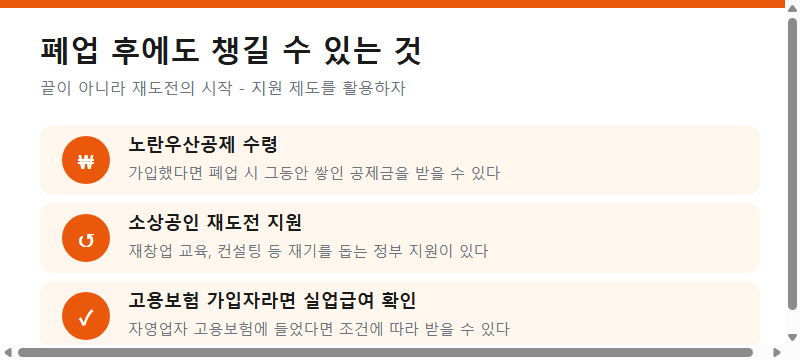 폐업 후 챙길 수 있는 것 (노란우산공제, 재도전 지원, 실업급여)