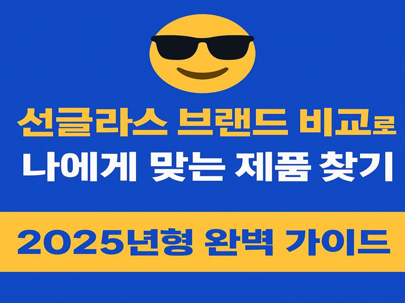 선글라스-브랜드-비교