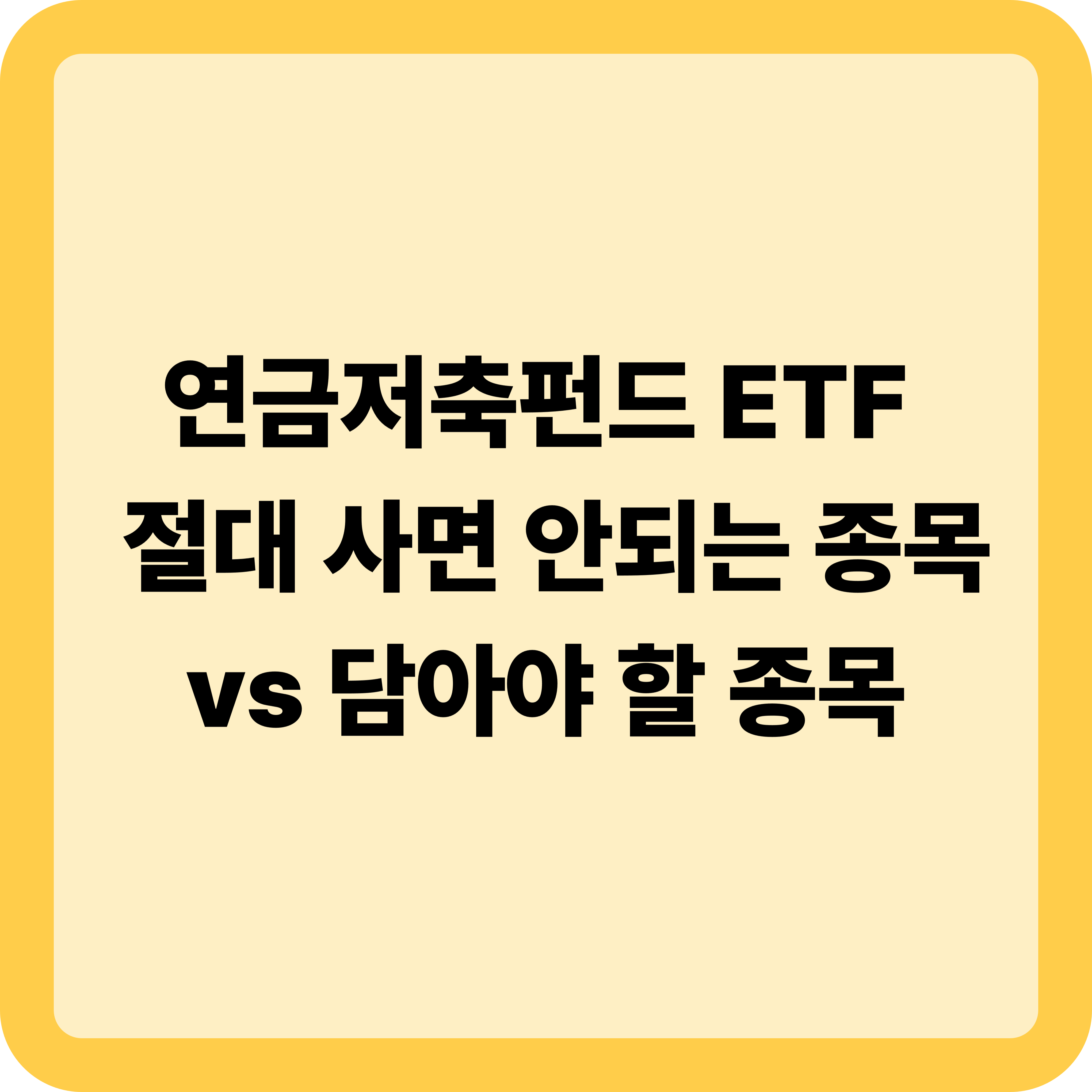 연금저축펀드 ETF 추천: 사면 안되는 종목 vs 무조건 담아야 할 종목