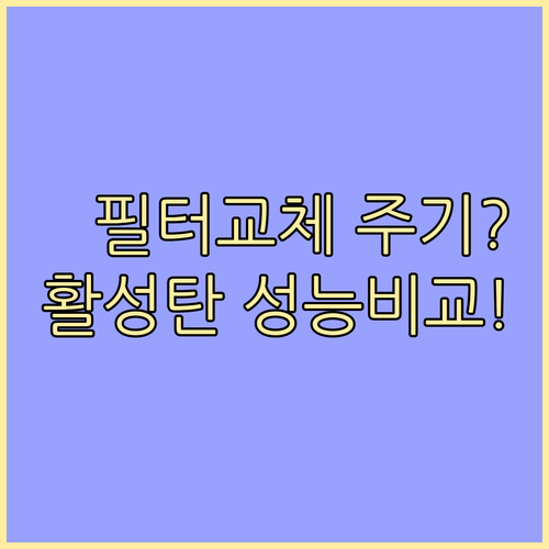 공기청정기 필터 교체 주기 및 활성탄..