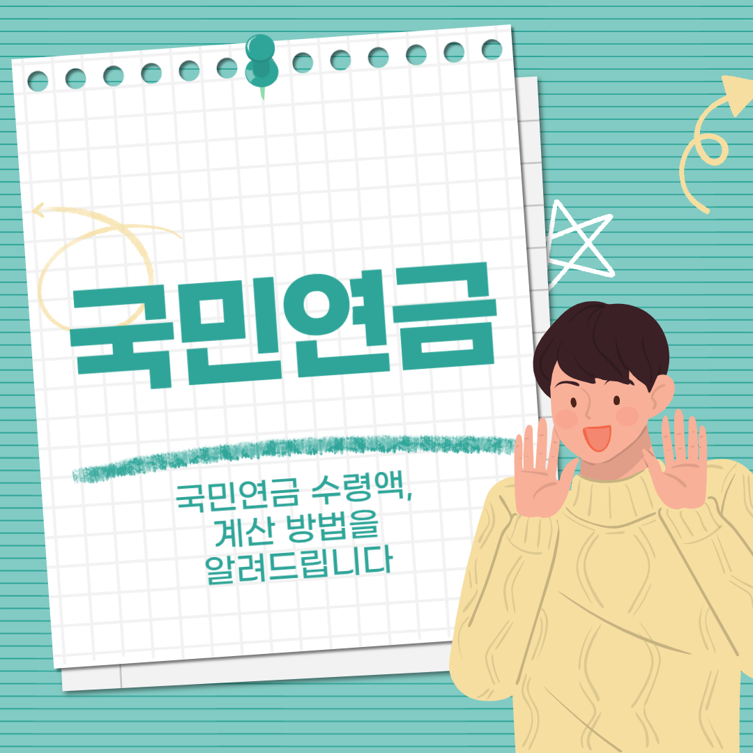 국민연금 수령액, 계산 방법을 알려 드립니다