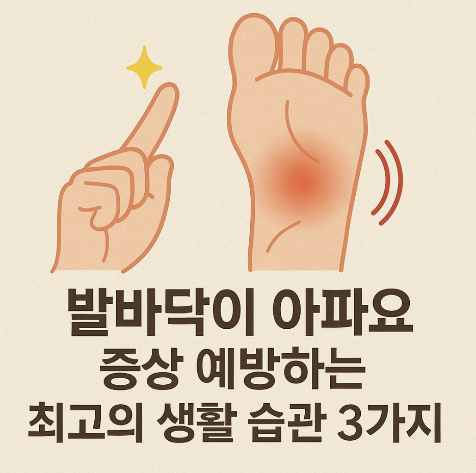 발바닥이 아파요 증상 예방하는 최고의 생활 습관 3가지