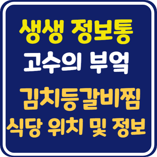 생생 정보통 맛집오늘방송 경주 김치등갈비찜 식당 위치 및 정보 : 고수의 부엌
