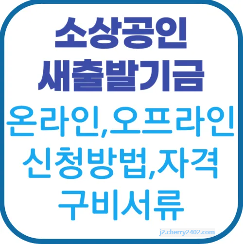 새출발기금