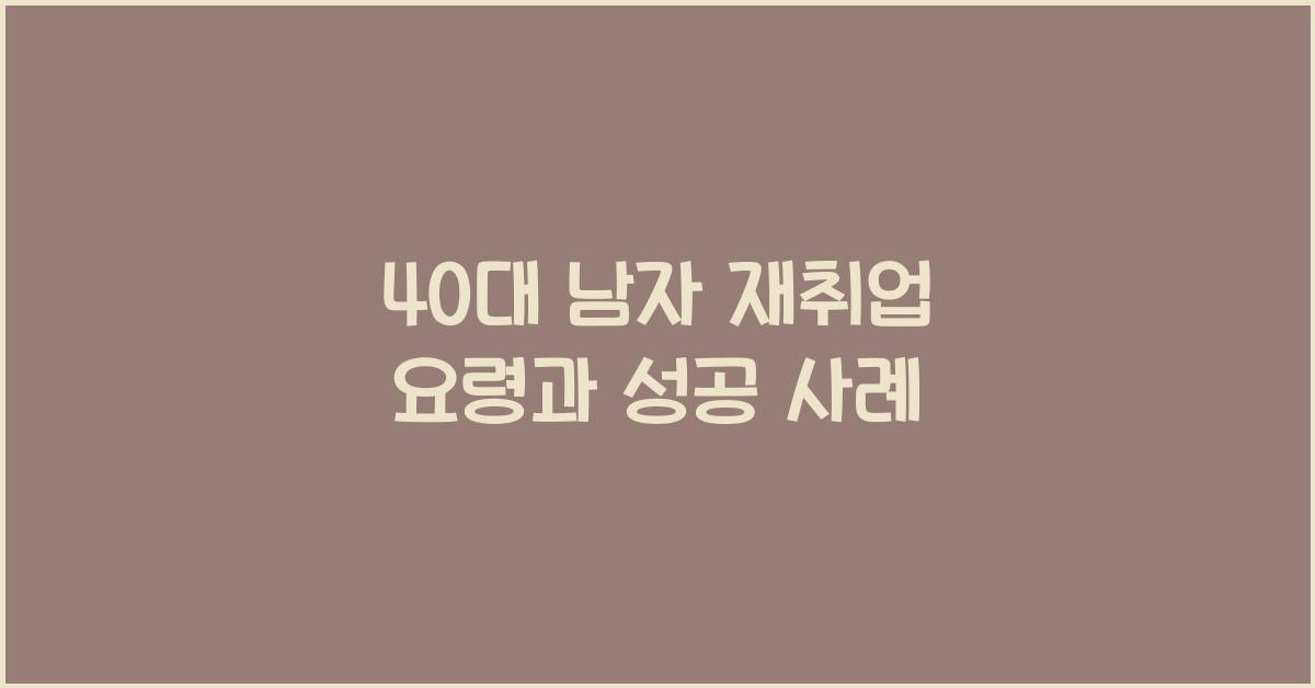 40대 남자 재취업