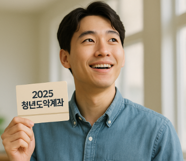 청년도약계좌 가입 후 예시 사진