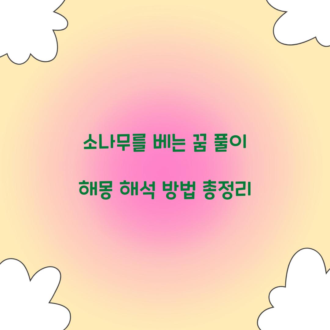 소나무를 베는 꿈 풀이 해몽 해석