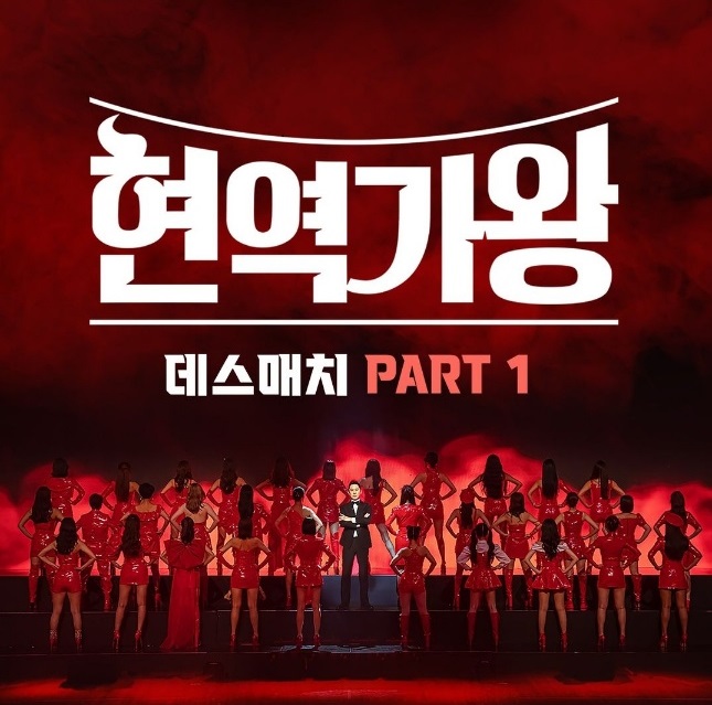 MBN현역가왕 3회 재방송 다시보기 본선1라운드 데스매치 시청률 투표하기