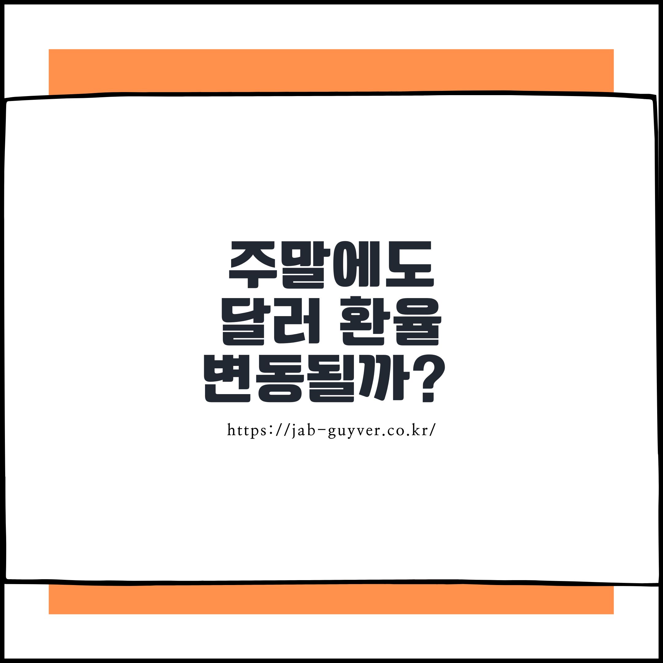 주말 토요일 일요일 환전 팁 달러 엔화를 똑똑하게 바꾸는 법 대표 이미지