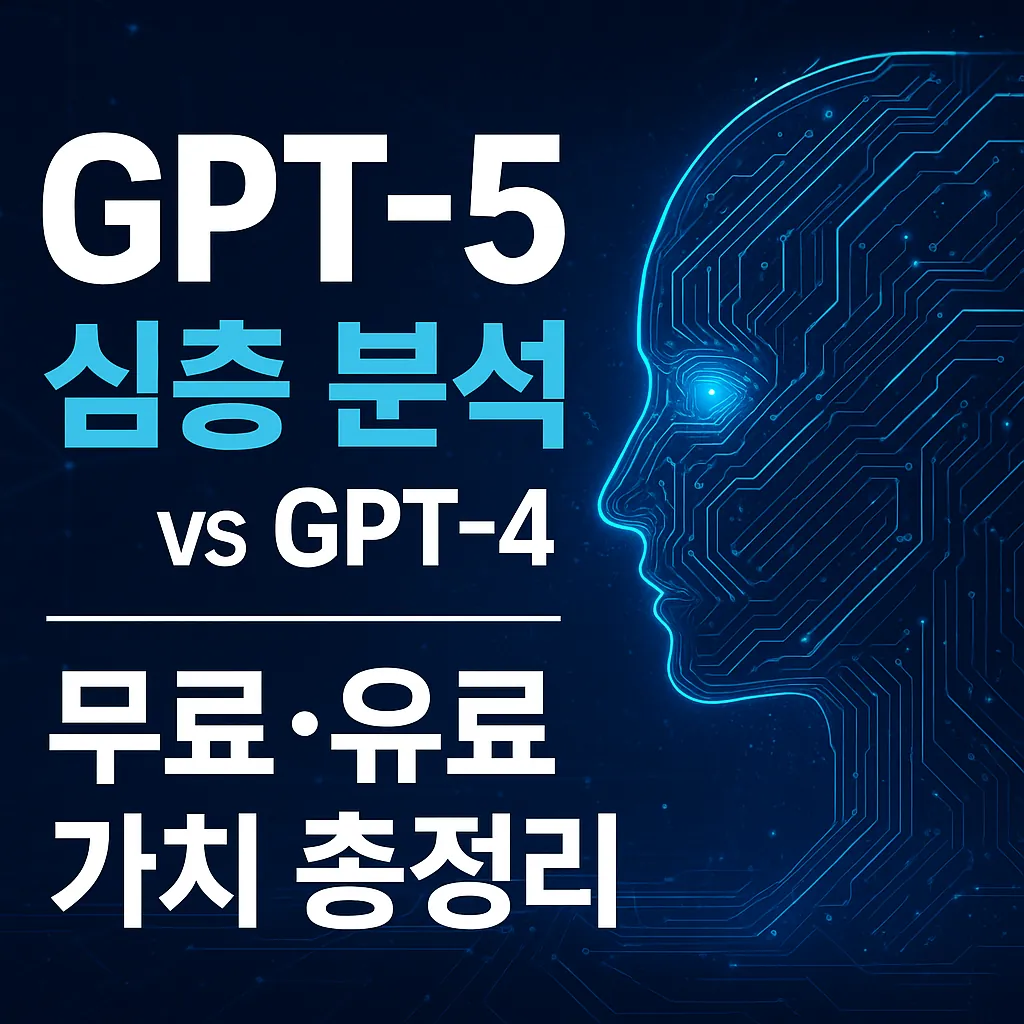GPT-5 완전 분석 &ndash; GPT-4와의 차이, 무료 유료 기능 비교