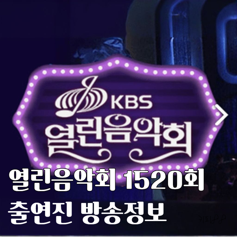 KBS 열린음악회 1520회 출연진 방송정보