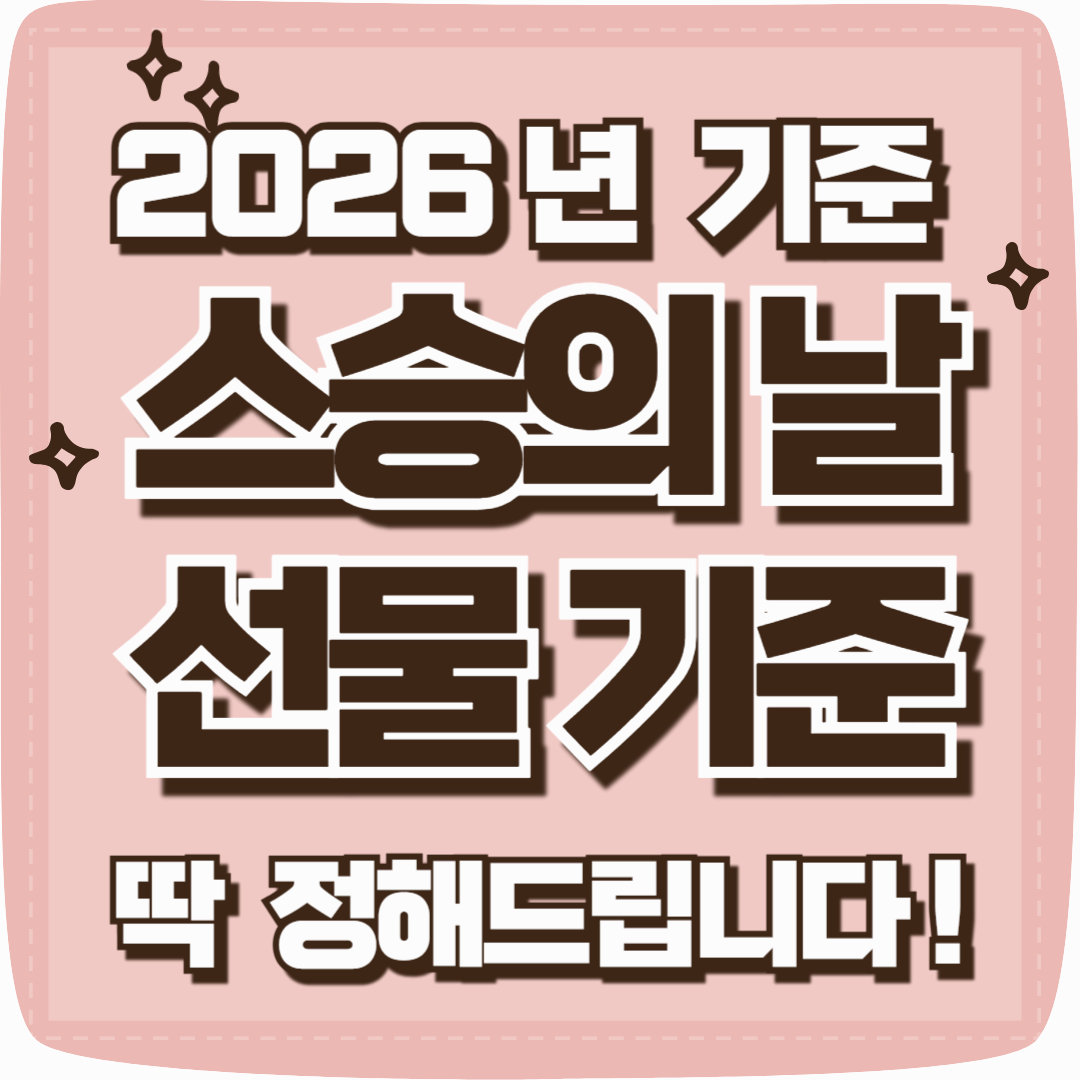 2026 스승의날 선물 기준