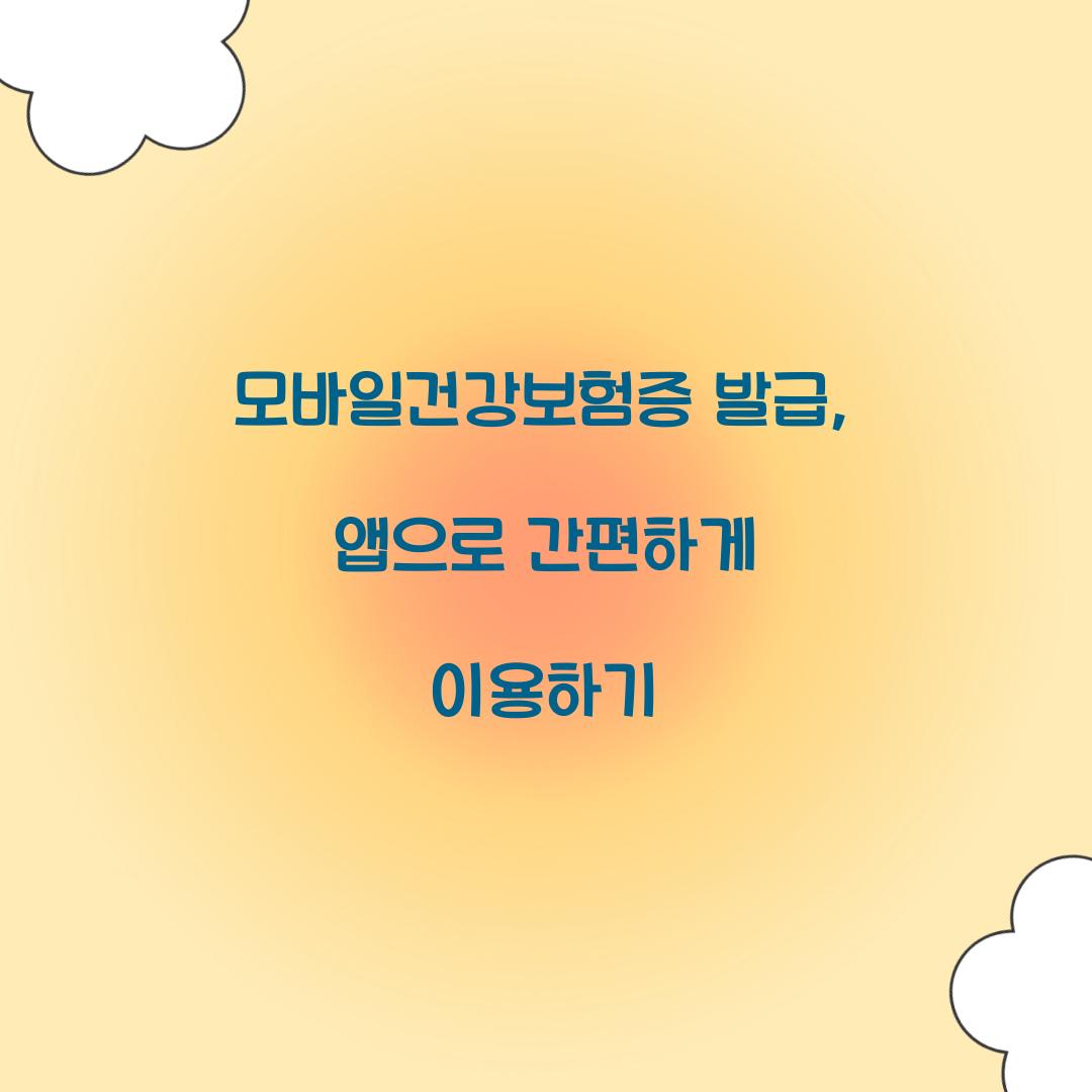 모바일건강보험증