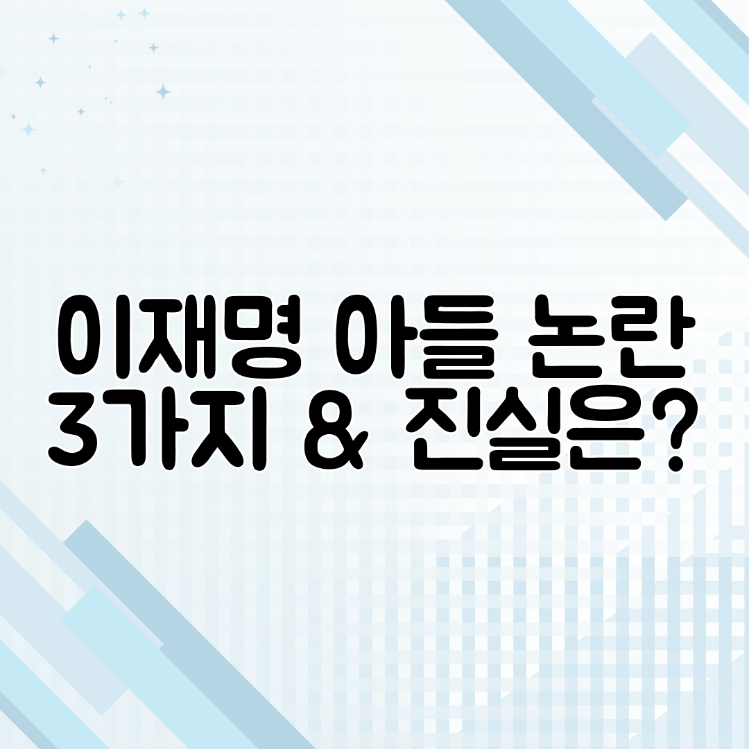 이재명 아들 논란 3가지 &amp; 진실은