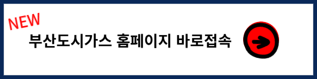 부산도시가스 고객센터 홈페이지 접속