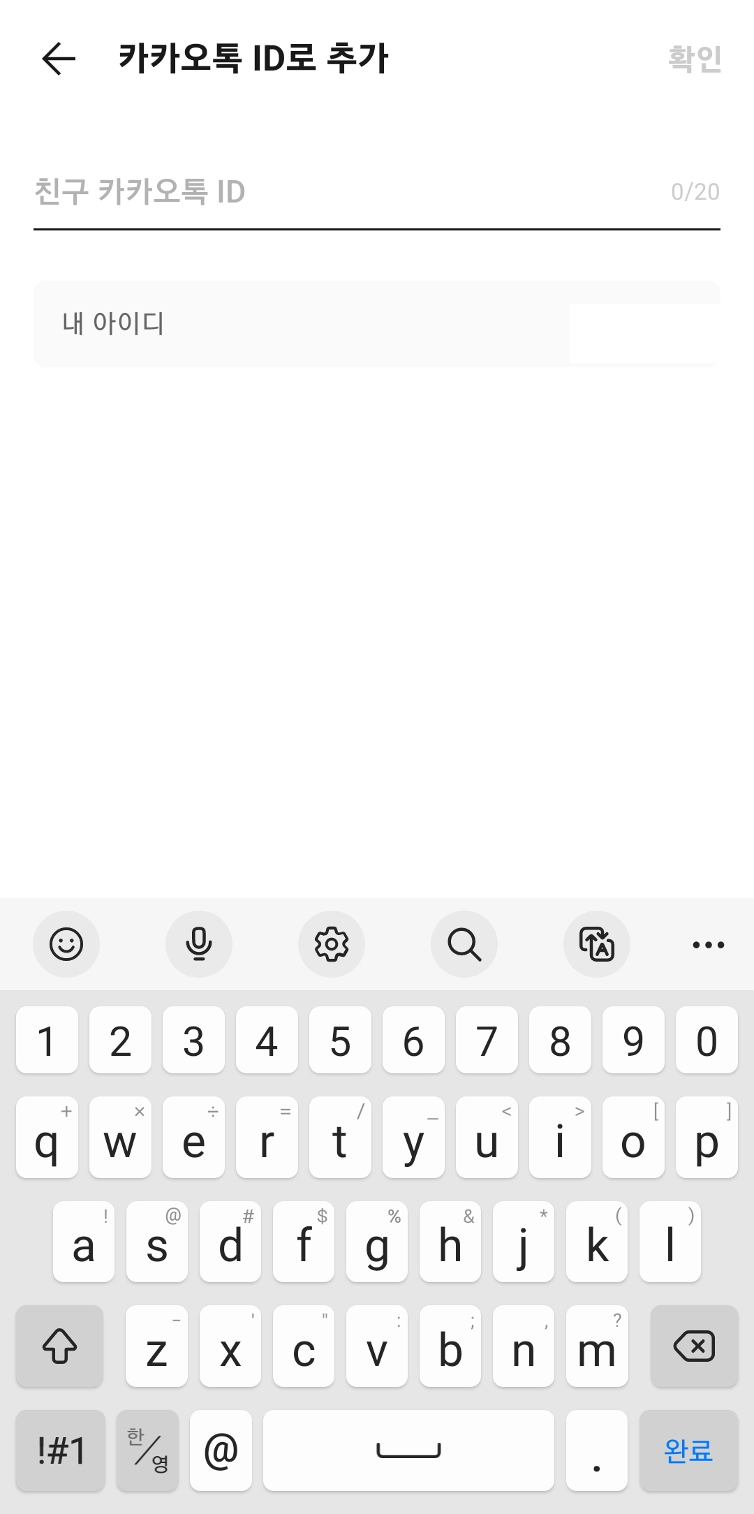 카카오톡 ID로 친구 검색 및 추가 화면