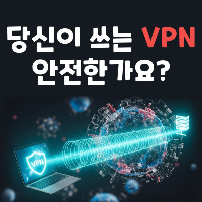 VPN, 정말 안전할까? VPN 원리부터 안전한 유료 VPN 고르는 법까지!