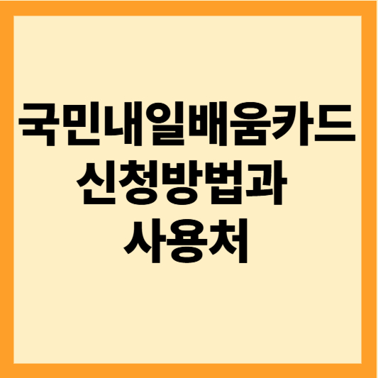 국민내일배움카드 신청방법과 사용처