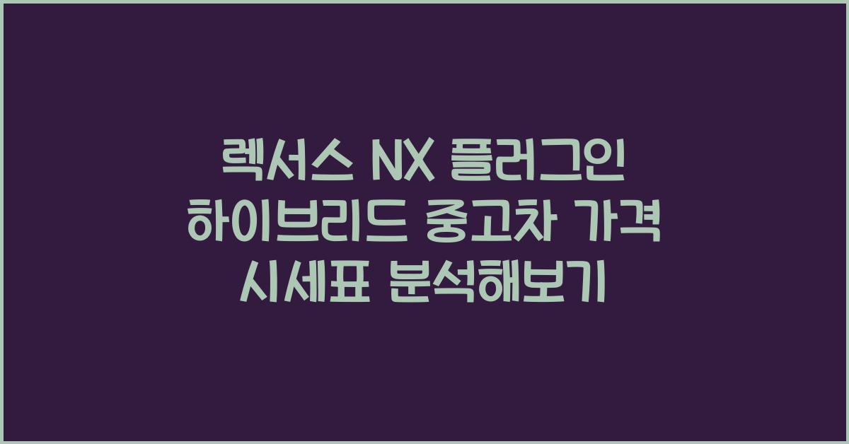 렉서스 NX 플러그인 하이브리드 중고차 가격 시세표