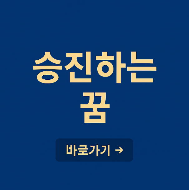 승진하는 꿈