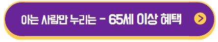 65세 이상 혜택 모음