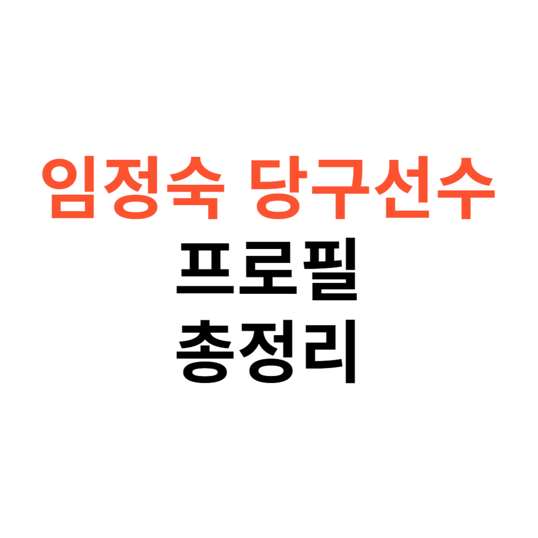 임정숙 당구선수
