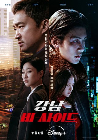 강남 비사이드 공개시간 등장인물 출연진 결말