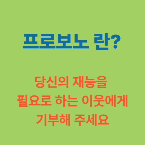 프로보노란?