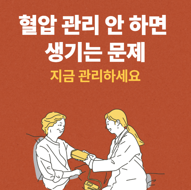 혈압 관리 안 하면 생기는 문제｜지금 관리하세요 썸네일