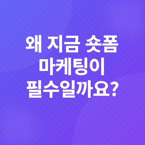 숏폼 마케팅_1