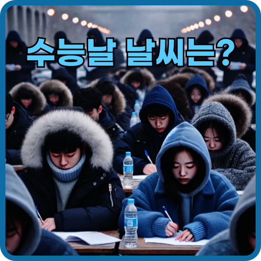 수능날 날씨