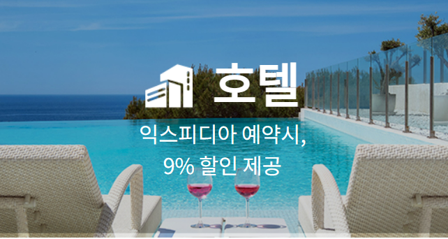 호텔할인혜택