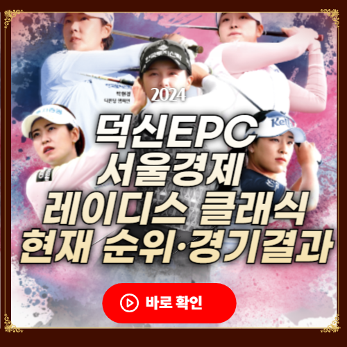 덕신EPC 서울경제 레이디스 클래식