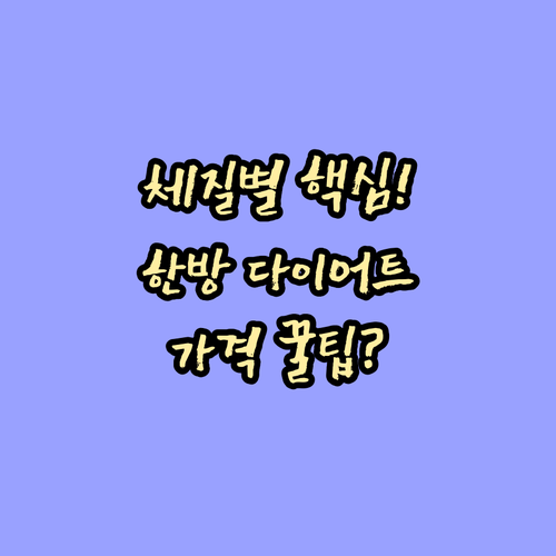 체질 맞춤 한방 다이어트 탕약과 가성..