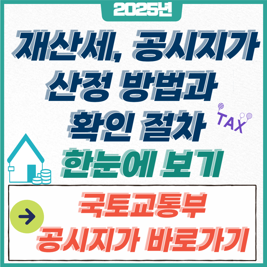 재산세를 결정하는 공시지가 산정 방법 완벽 가이드