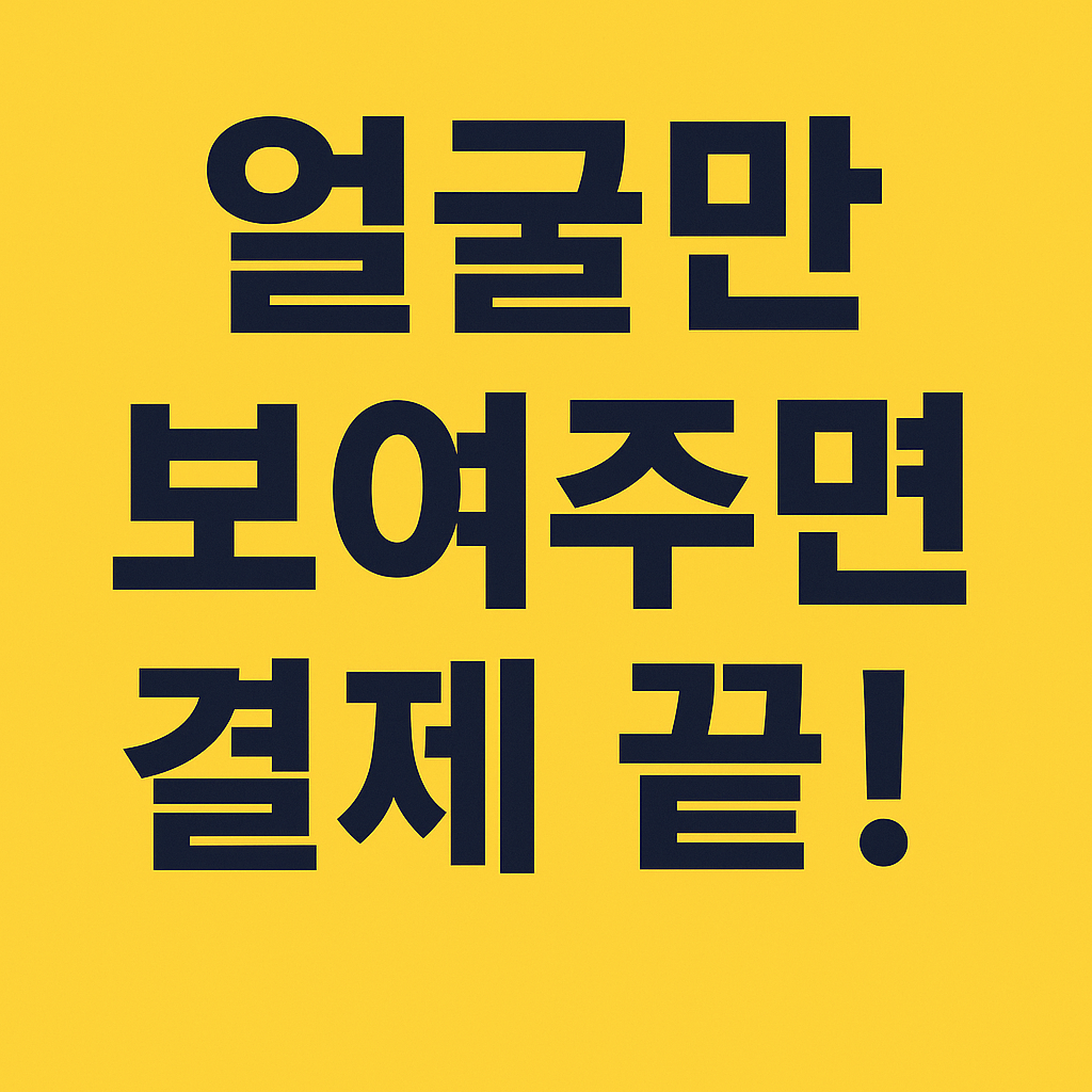 얼굴만 보여주면 결제가 끝나는 토스 페이스페이 소개 문구