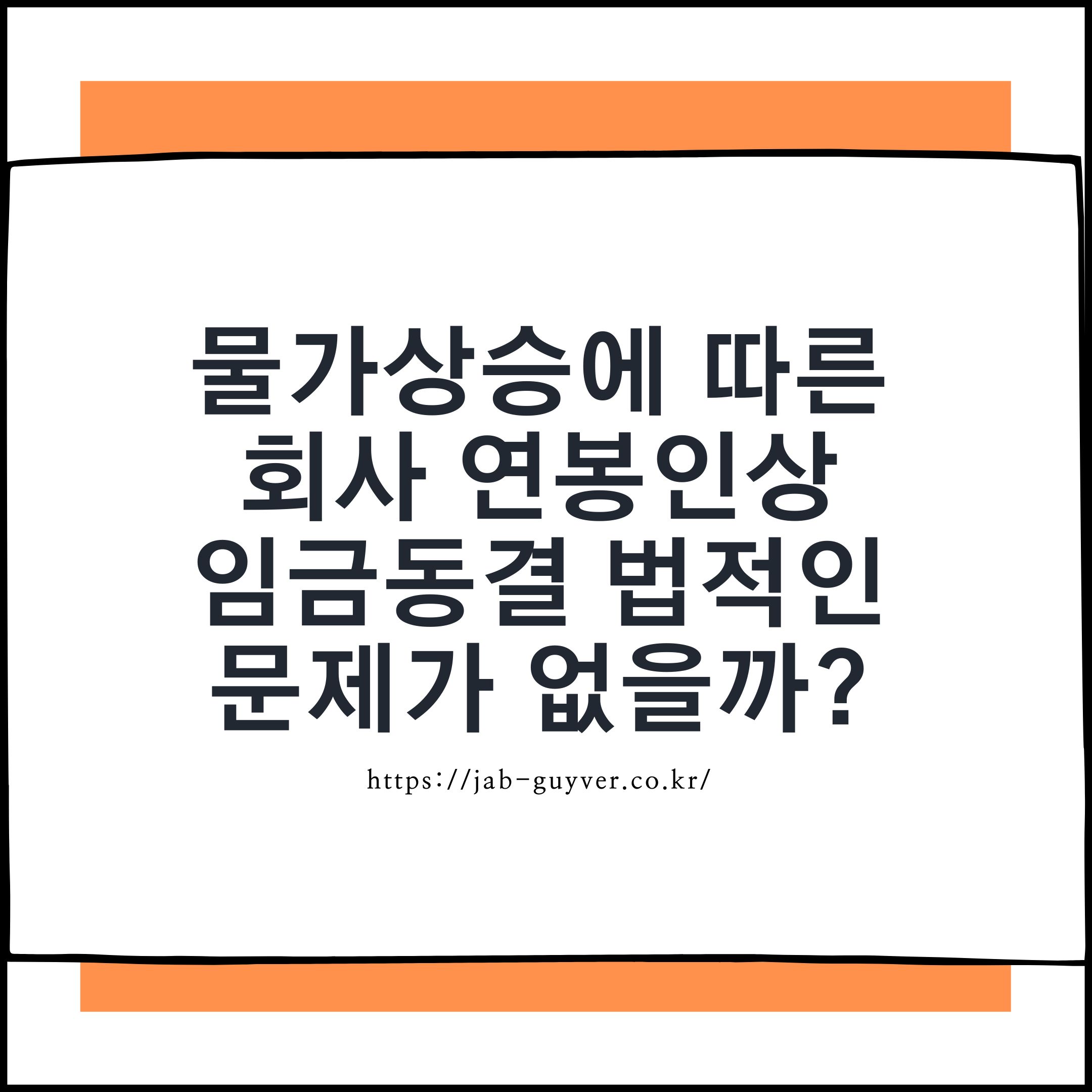 물가상승과 회사 연봉인상 임금동결 관계를 설명하는 잡가이버 내부이미지