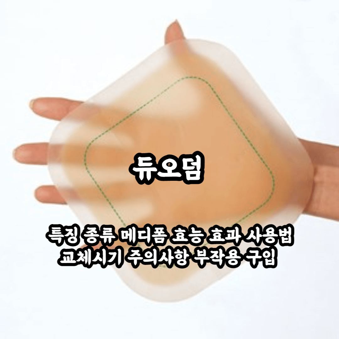 듀오덤 특징 종류 메디폼 효능 효과 사용법 교체시기 주의사항 부작용 구입 및 가격 한번에 알아보자