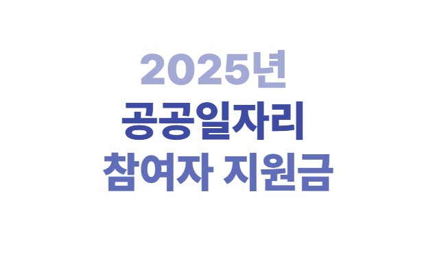 2025년 공공일자리 참여자 지원금