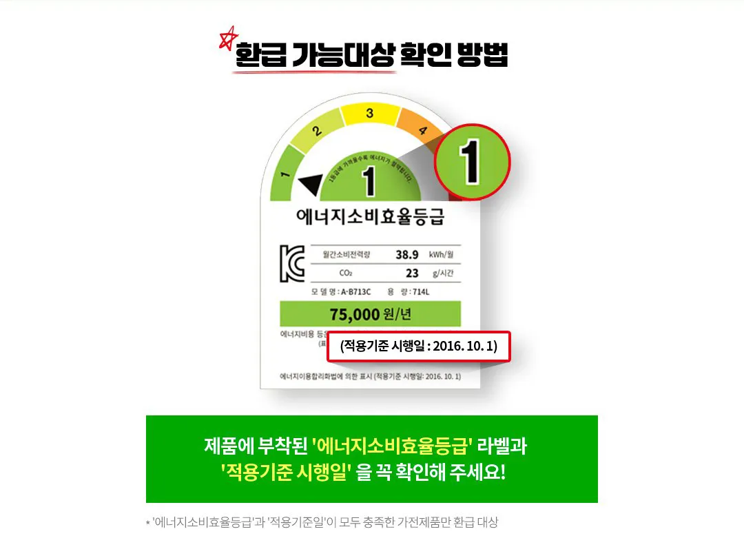 으뜸효율가전제품환급_에너지등급확인