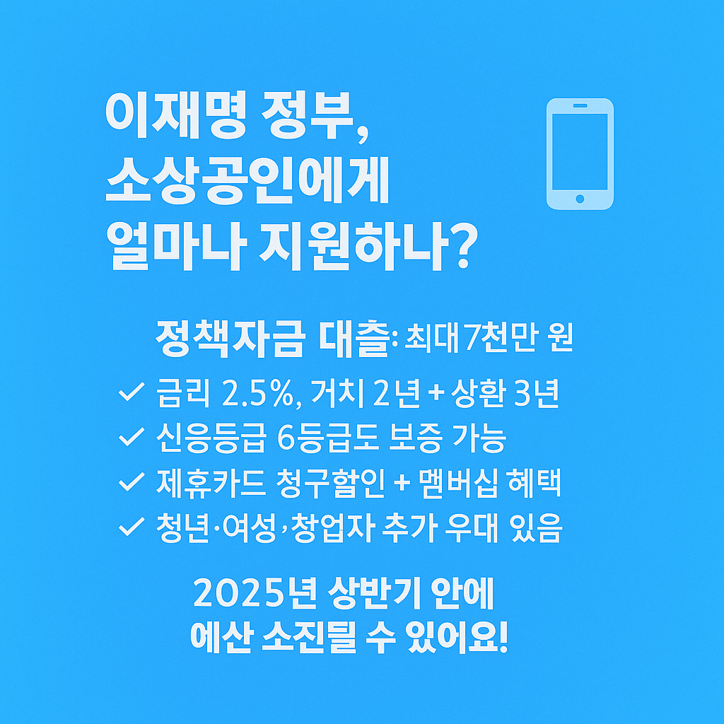이재명 정부 소상공인 금융지원 조건&middot;절차 한눈에 정리