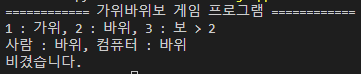 가위바위보 게임 프로그램 실행결과