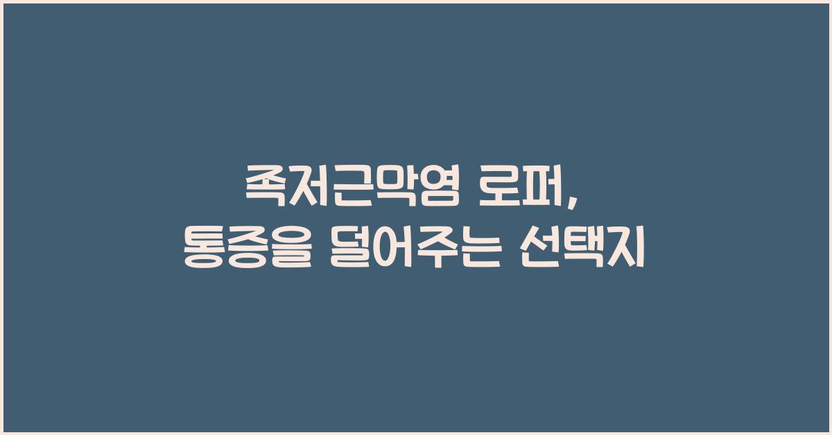 족저근막염 로퍼