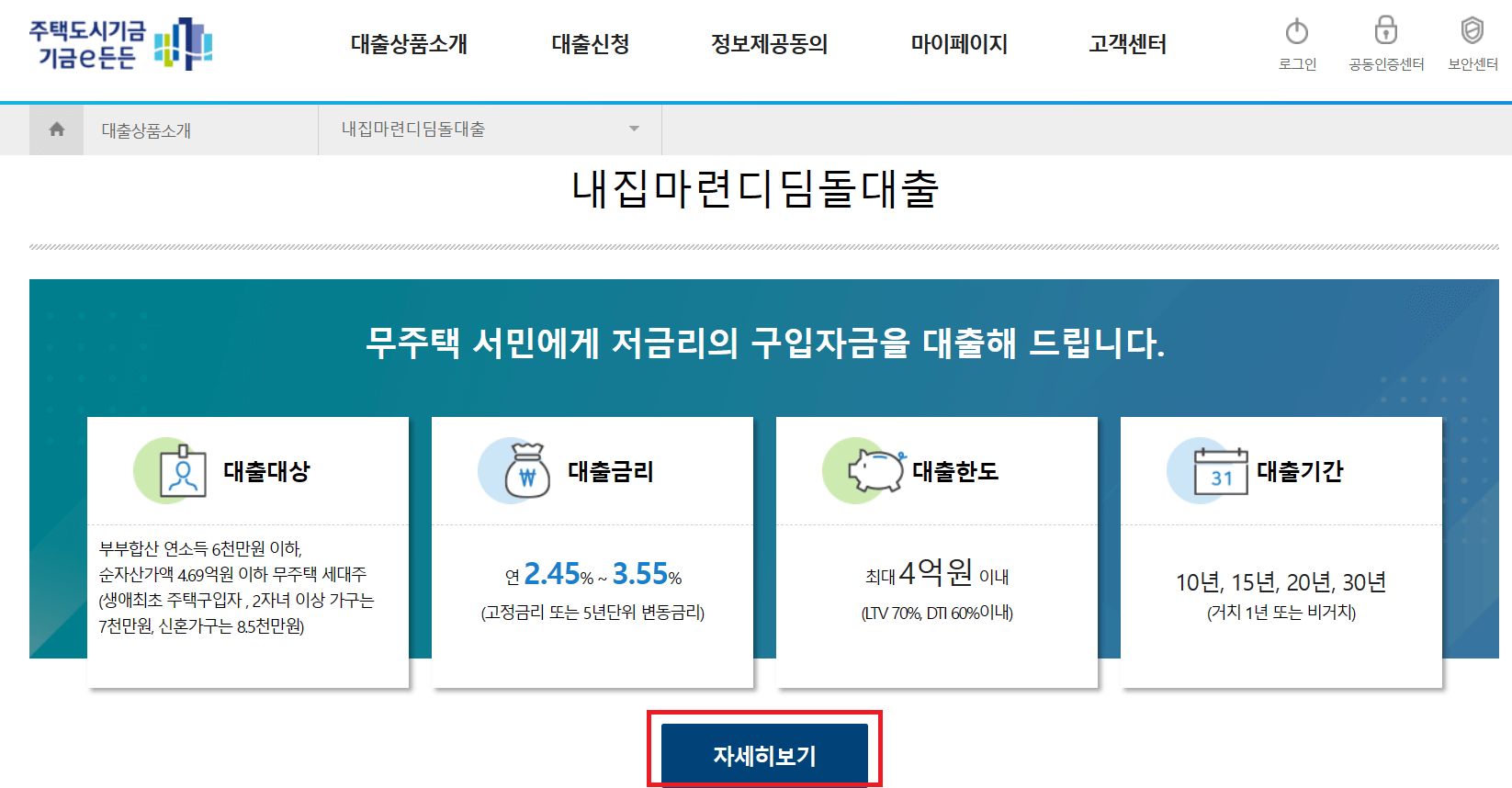 내집마련디딤돌대출-자세히보기