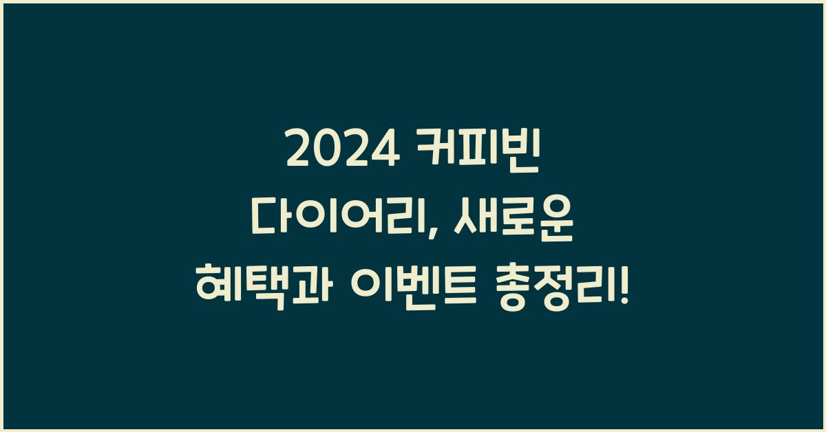 커피빈 다이어리