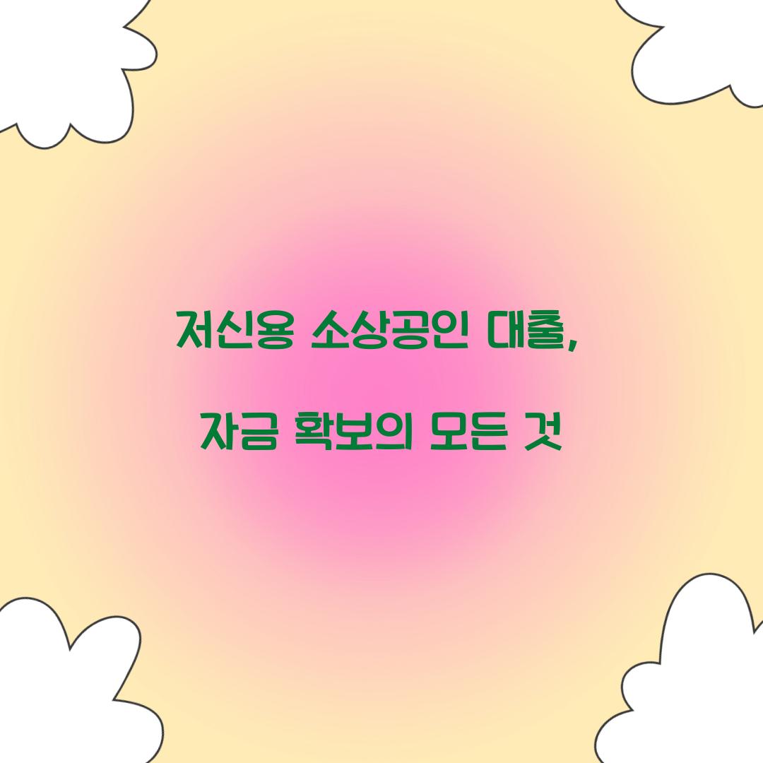 저신용 소상공인 대출