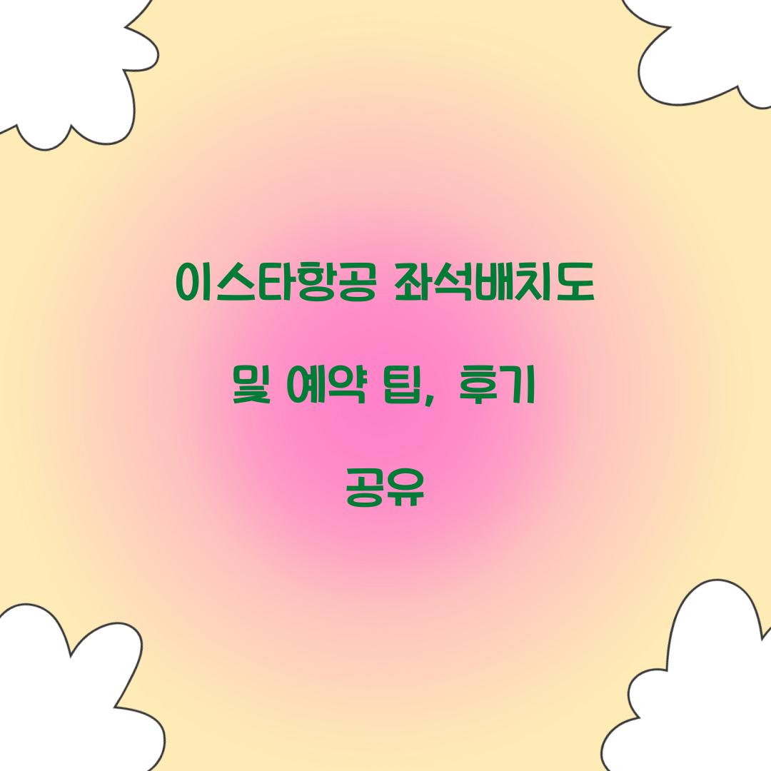 이스타항공 좌석배치도
